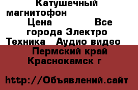 Катушечный магнитофон Technics RS-1506 › Цена ­ 66 000 - Все города Электро-Техника » Аудио-видео   . Пермский край,Краснокамск г.